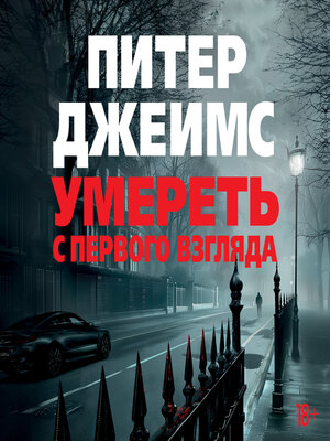 cover image of Умереть с первого взгляда